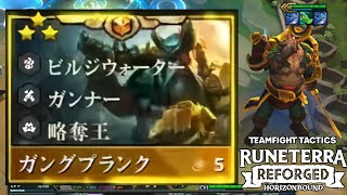 【TFT SET9.5】ガングプランク３スター！
