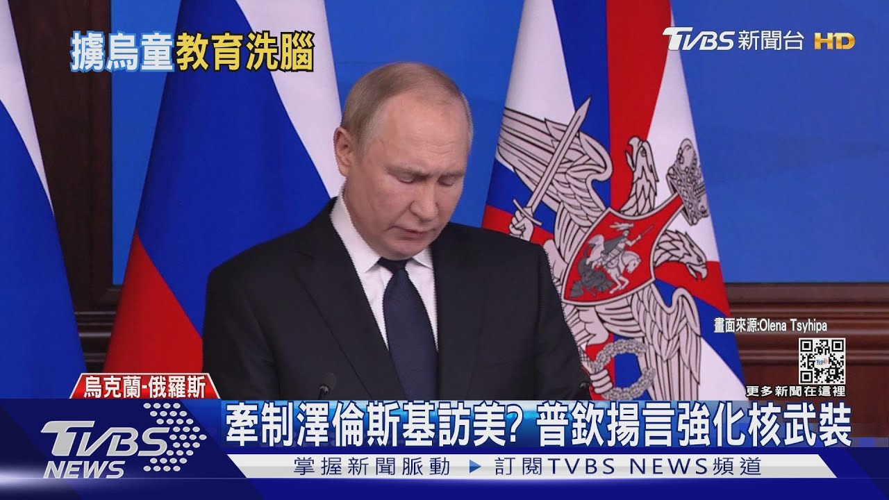 牽制澤倫斯基訪美?普欽揚言強化核武 最新ICBM將投入實戰
