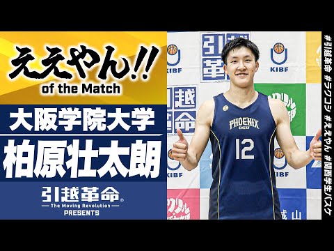 流通学科 【ええやん】柏原壮太朗［大阪学院大学／No.12／4回生／大阪学院大学高校