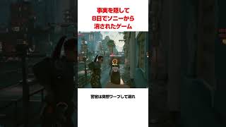 事実を隠して8日で消されたゲーム