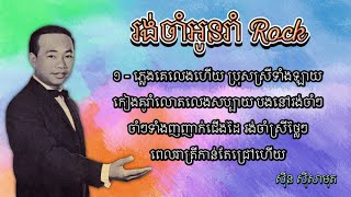 រង់ចាំអូនរាំ Rock - ស៊ីន ស៊ីសាមុត | Rong Cham Oun Rom Rock - Sinn Sisamouth