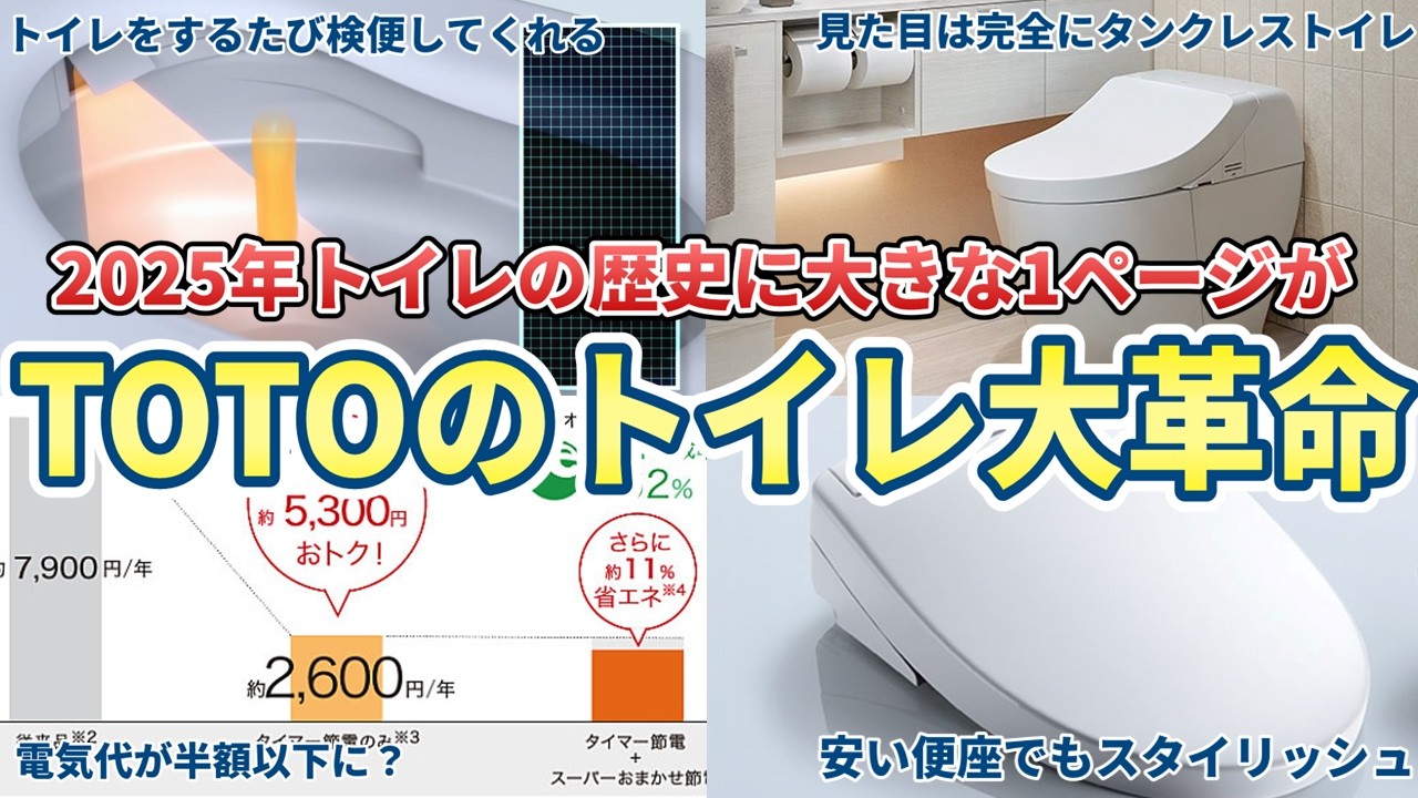 【トイレリフォーム】2025年にTOTOがトイレの大革命を起こす？新商品情報第2弾！！