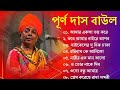 Purna Das baul | পূর্ণ দাস বাউল | Purna das baul gaan | purna das baul song | Bangla Folk Song