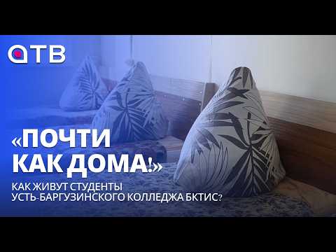 «Почти как дома!» Как живут студенты Усть-Баргузинского колледжа БКТиС?