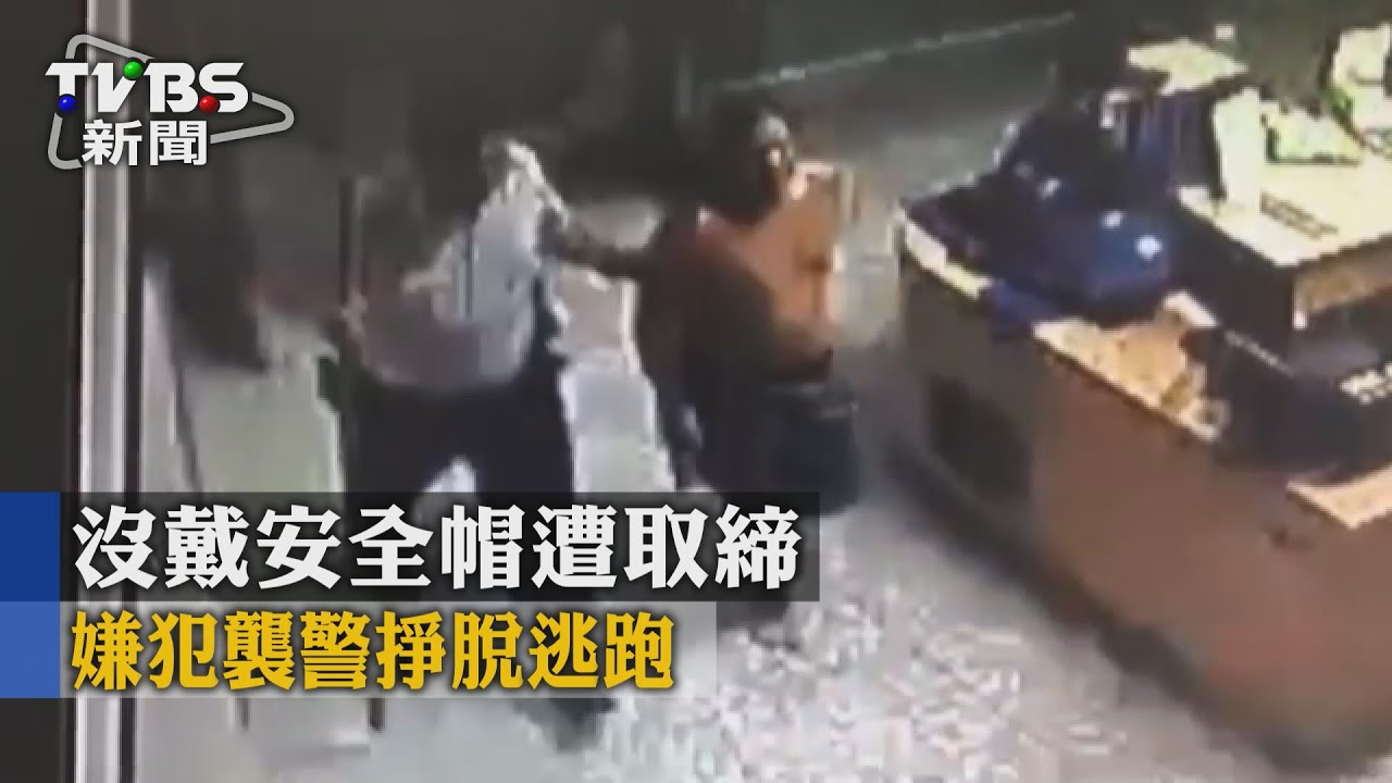 沒戴安全帽遭取締　嫌犯襲警掙脫逃跑