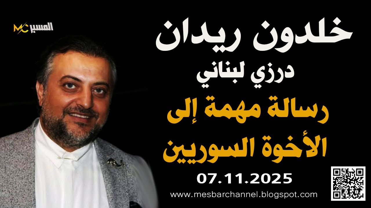 خلدون ريدان رسالة إلى الاخوة السوريين