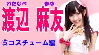 渡辺麻友☆AKBアイドル画像集⑤コスチューム編 