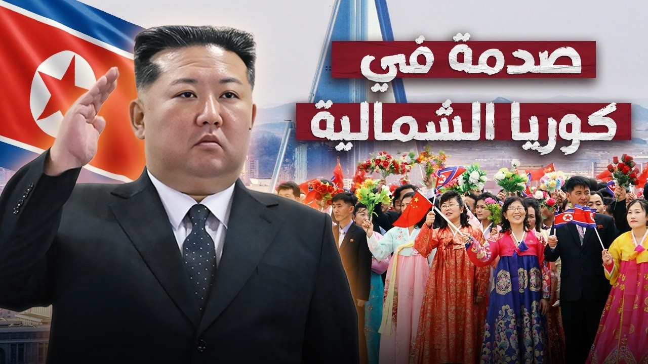 كوريا الشمالية كما لم ترها من قبل.. صدمة الواقع خلف الحدود 🇰🇵😱