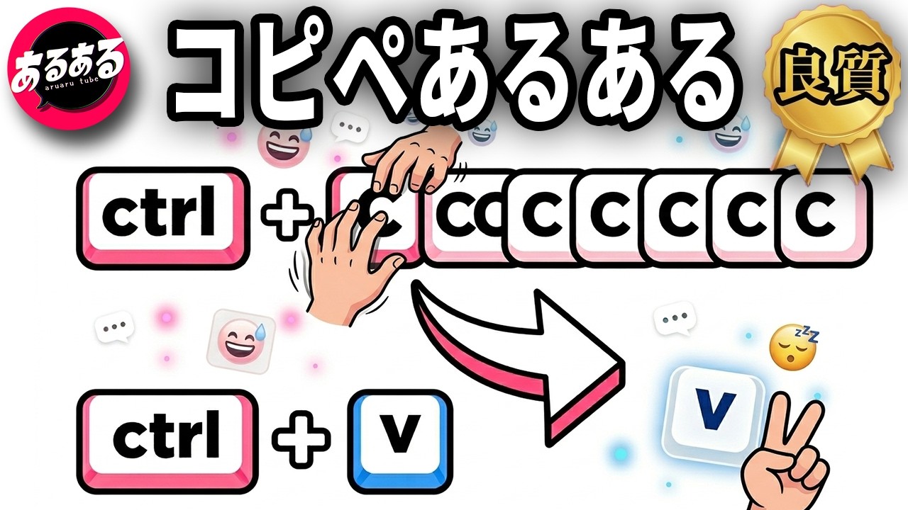 コピペあるある【良質あるある集】