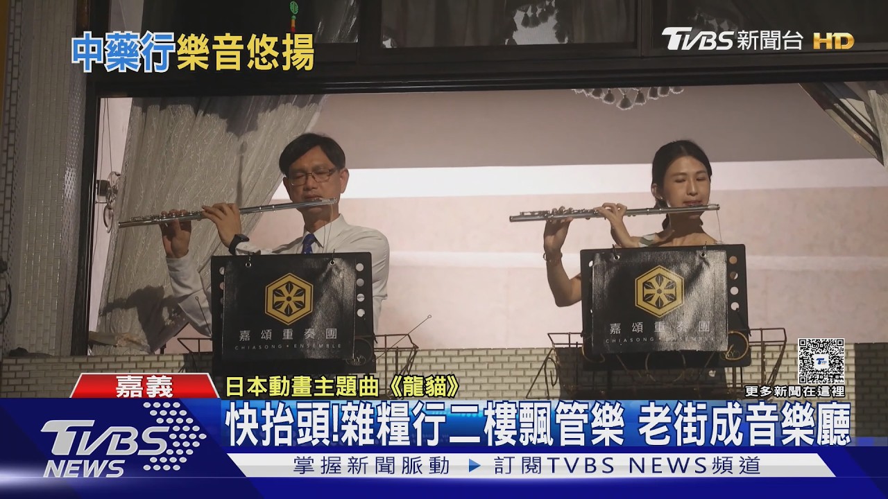 影音/快抬頭! 百年雜糧行二樓飄浪漫管樂 老街成音樂廳
