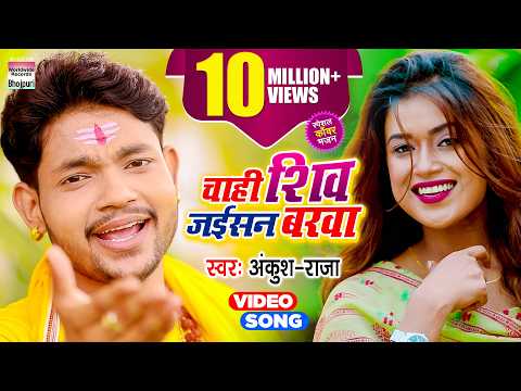 Chahi Shiv Jaisan Varva — watch video