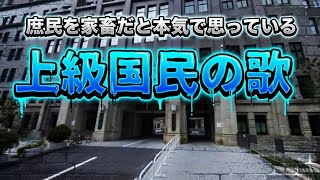 財務省解体デモの歌【よーく考えよ！】バレてますよ　MV