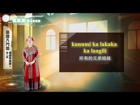 課程03-族語歌謠教學-魯凱語