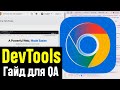Chrome DevTools Полный ГАЙД для Тестировщиков
