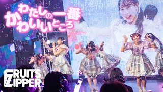 【シャボン玉ver】FRUITS ZIPPER「わたしの一番かわいいところ」Live at 白金高輪 SELENE b2 (2022.7.16)