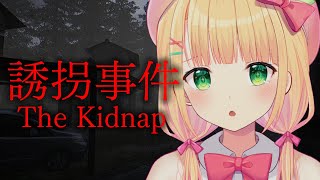 【誘拐事件】やだ！連れてかないで！！！絶叫注意！【憩居ももあ/Vtuber】