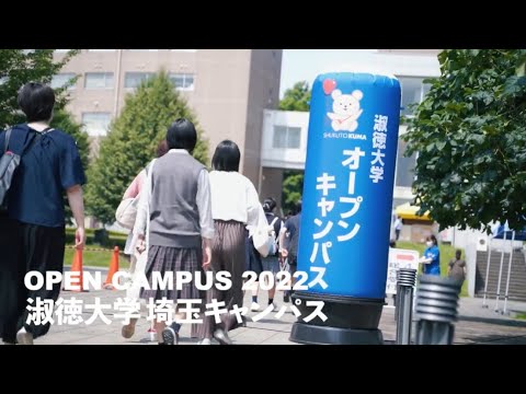 社会福祉学科 【淑徳大学】 オープンキャンパス2022 埼玉キャンパス