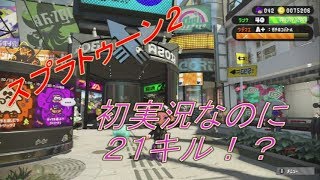 スプラトゥーン２　初実況！！