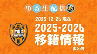 【ゆる生配信】移籍情報まとめ2025-2026　12/26現在　その他雑談配信