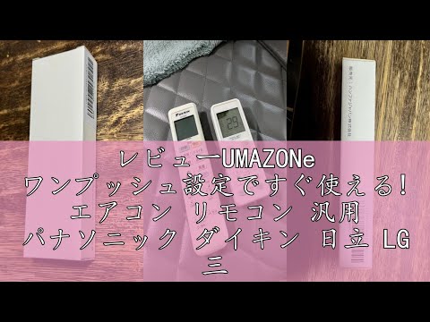 レビューUMAZONe ワンプッシュ設定ですぐ使える! エアコン リモコン 汎用 パナソニック ダイキン 日立 LG 三菱 霧ヶ峰 ナショナル 三洋 サンヨー NEC シャープ 東芝 コロナ ハイアー