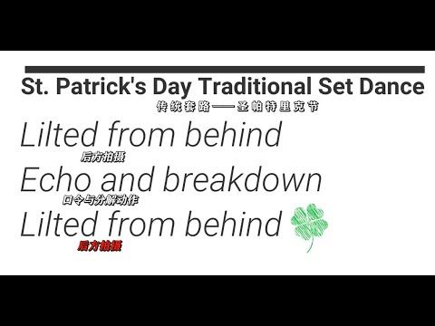 St  Patrick's Day Traditional Set Dance Tutorial 中文字幕版