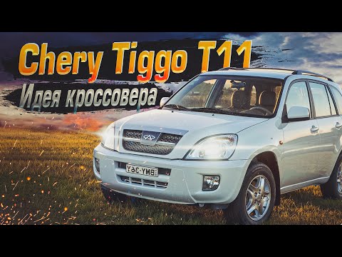 Cherry Tiggo T11 | Первый массовый. Обзор некогда популярного паркетника из КНР