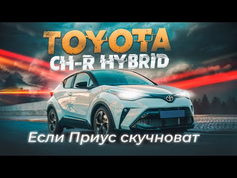 Toyota CH-R Hybrid | Изучаем гибридный кросс-хэтч от Тойоты без пробега по РФ