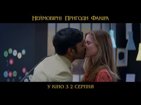 Неймовірні пригоди факіра (український трейлер) - У кіно з 2 серпня