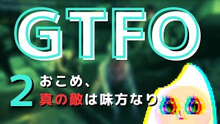 #2【GTFO】おこめ、真の敵は味方なりの巻