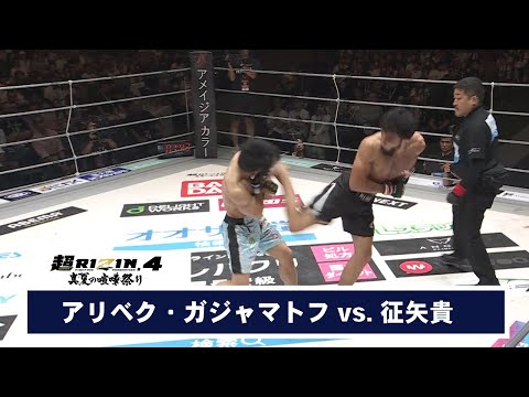 【超RIZIN.4 真夏の喧嘩祭り】第4試合 アリベク・ガジャマトフ vs. 征矢貴【ハイライト】