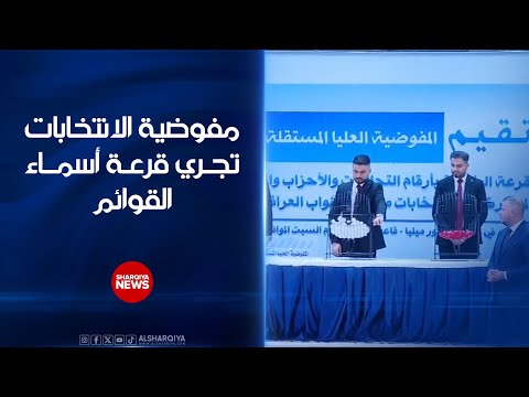 فيديو | مفوضية الانتخابات في العراق تجري قرعة أسماء القوائم