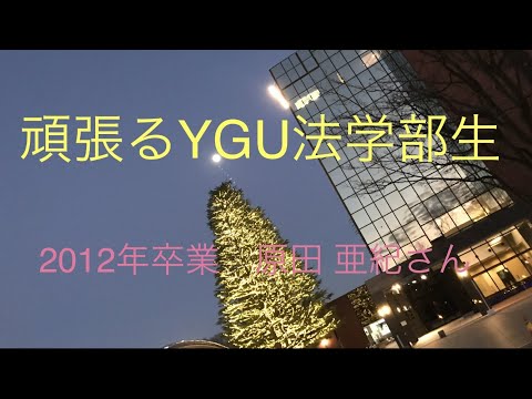 法学科 頑張るYGU法学部生（卒業生編）