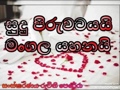 Sudu Piruwatayai Mangala Yahanai