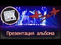 АлисА - Презентация альбома "Цирк". Full show! Москва, клуб "Stadium ...