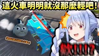 「居然把湯瑪士小火車開到脫軌飛天！」族長的狂暴駕駛自己也看傻眼w【兎田ぺこら/ホロライブ】【hololive】【vtuber中文字幕】