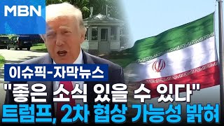 [자막뉴스] ＂좋은 소식 있을 수 있다＂ 트럼프, 2차 협상 가능성 밝혀 | 이슈픽