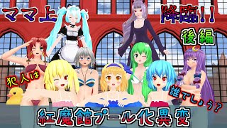 【東方MMD】「レミリアとフランのママ上、帰ってくる！&紅魔館プール化異変」長編【MMD紙芝居】