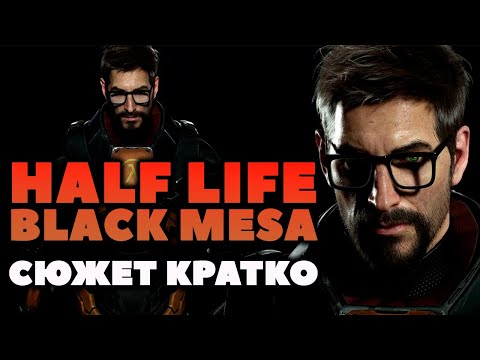 Сюжет Кратко. Half Life Black Mesa. История игры