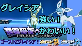 【ポケモンUSUM】かわいい！ゴーストZグレイシア！