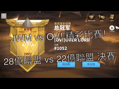萬國覺醒 - 總決賽JWM vs OV! （完整版）
