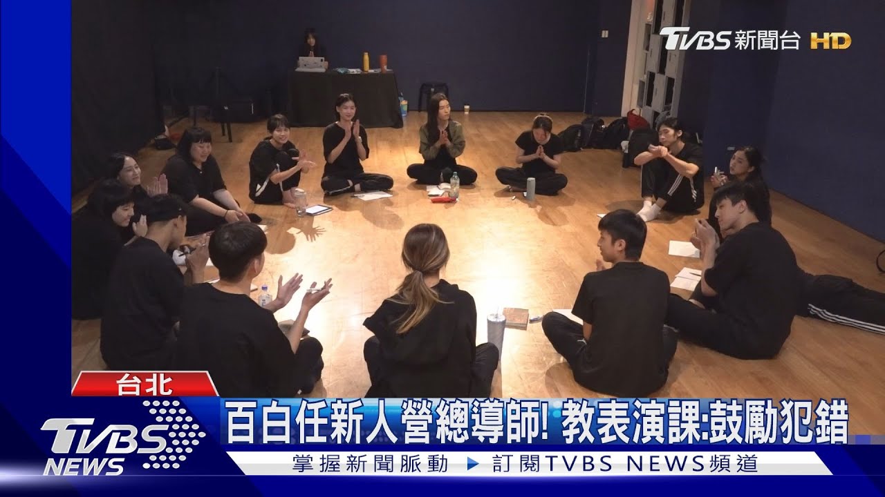 百白任TVBS新人營總導師!教表演課「鼓勵犯錯」 明星加入導師陣容