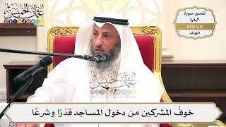 378- خوف المشركين من دخول المساجد قدرا وشرعا - عثمان الخميس