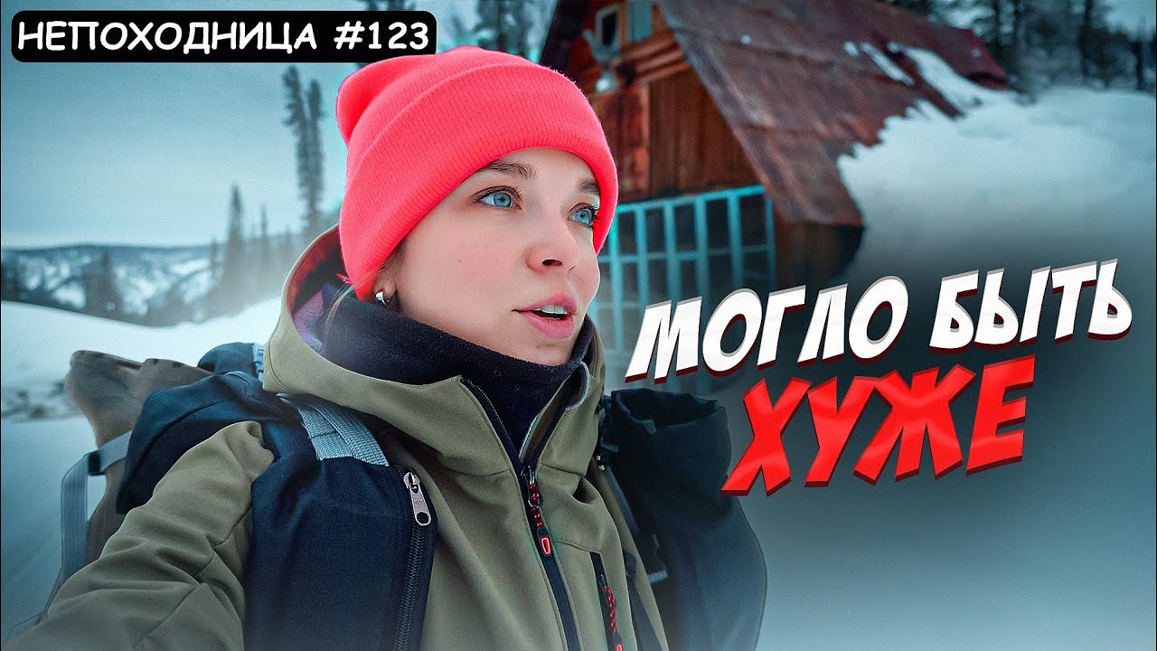 ЗИМНИЙ ПОХОД В ГОРЫ. Приюты в тайге и адский снегоступинг. Непоходница 