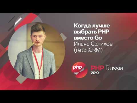Когда лучше выбрать PHP вместо Go / Ильяс Салихов (retailCRM)