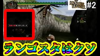 【モンハン配信】やはり運搬クエストは恐怖【切り抜き動画】#2