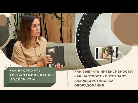 Как настроить Аромамашину/Юлия Вельчева-Лутак