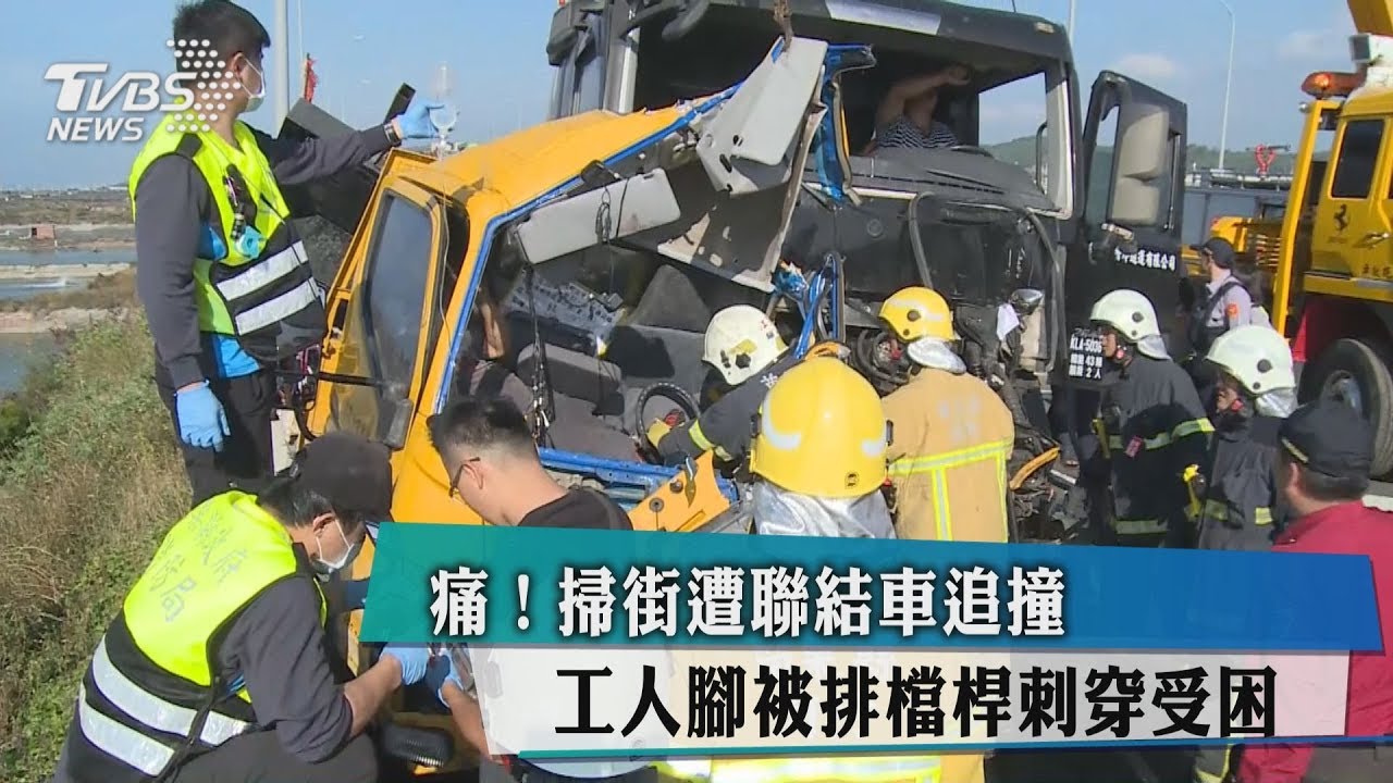 痛!掃街遭聯結車追撞 工人腳被排檔桿刺穿受困