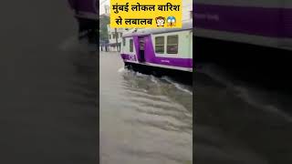 Download lagu मुंबई लोकल Train बारिश से full लबालब 😱🚂🙊 | Mumbai Local train track due to Heavy rain #ashortaday mp3 Download lagu मुंबई लोकल Train बारिश से full लबालब 😱🚂🙊 | Mumbai Local train track due to Heavy rain #ashortaday mp3