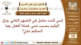 صورة ما حكم من تسببت بقتل جنينها في بطنها، وماذا عليها؟ الشيخ صالح الفوزان