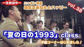 Download lagu Summer Day's 1993 class Tadashi Kakihana's You and Happy Broadcast Corner 38 mp3 Download lagu Summer Day's 1993 class Tadashi Kakihana's You and Happy Broadcast Corner 38 mp3